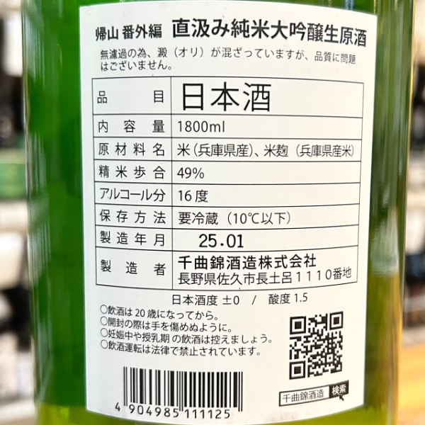 帰山 (きざん) Extra Edition 直汲み 純米大吟醸 生原酒 1800ml