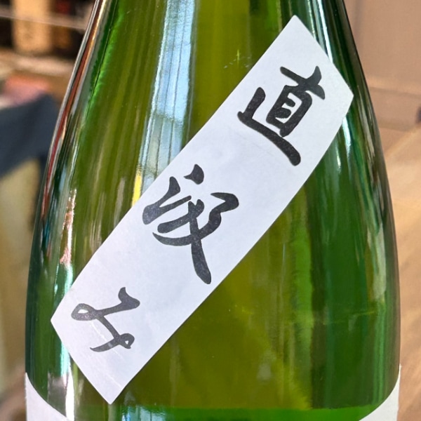 帰山 (きざん) Extra Edition 直汲み 純米大吟醸 生原酒 1800ml