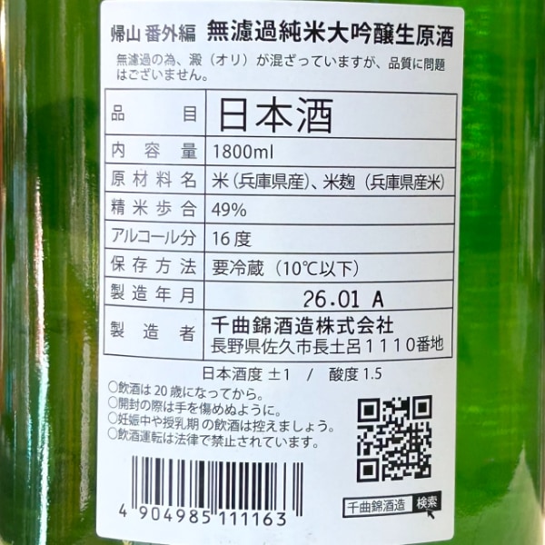 帰山 (きざん) Extra Edition 直汲み 純米大吟醸 生原酒 1800ml