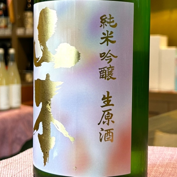 山本 (やまもと) 純米吟醸 わくわく 生原酒 1800ml / 720ml [季節限定