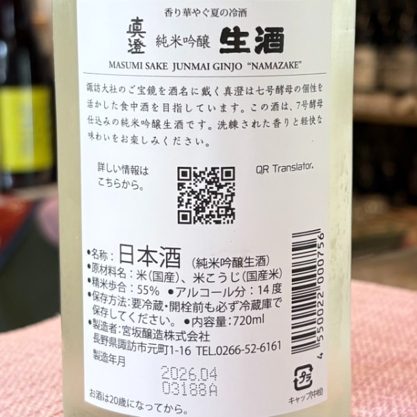 真澄 (ますみ) 純米吟醸 生酒 1800ml / 720ml [季節限定] ｜日本酒
