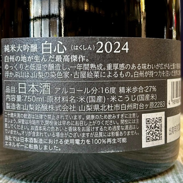 七賢 (しちけん) 純米大吟醸 白心 2024 750ml [限定酒] ｜日本酒｜若松