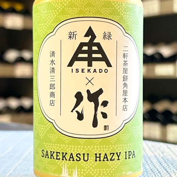 伊勢角屋麦酒 (いぜかどやびーる) SAKEKASU HAZY IPA ZAKU 作 新緑