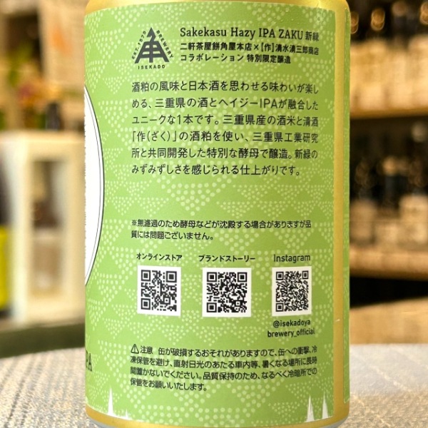 伊勢角屋麦酒 (いぜかどやびーる) SAKEKASU HAZY IPA ZAKU 作 新緑