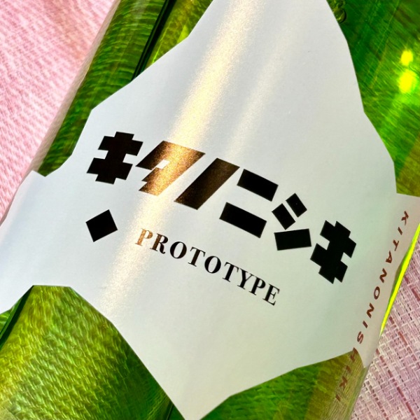 キタノニシキ (きたのしき) PROTOTYPE プロトタイプ 火入 1800ml [限定