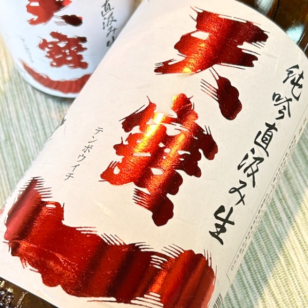 天寶一 (てんぽういち) 山田錦 純米吟醸 直汲み 生 1800ml / 720ml