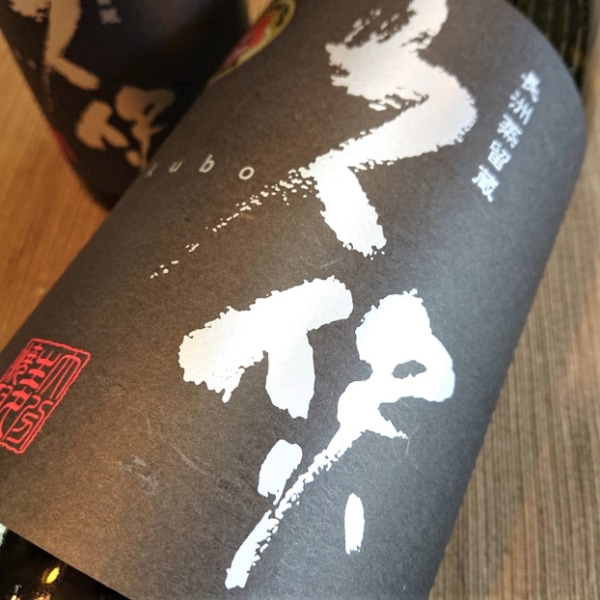 久保 (くぼ) 白麹仕込 1800ml / 720ml ｜焼酎｜若松屋酒店