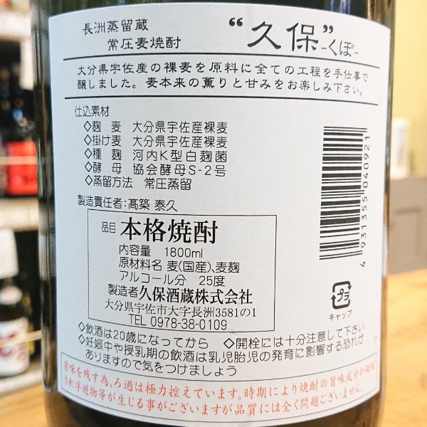 久保 (くぼ) 白麹仕込 1800ml / 720ml ｜焼酎｜若松屋酒店