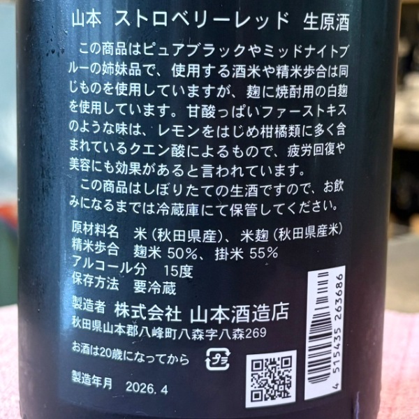 山本 (やまもと) ストロベリーレッド 純米吟醸 生原酒 1800ml / 720ml
