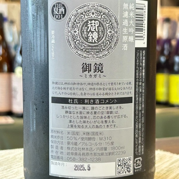 林本店 (はやしほんてん) 御鏡 純米大吟醸 無濾過生原酒 1800ml