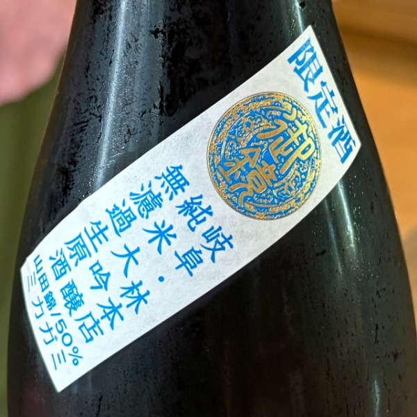 林本店 (はやしほんてん) 御鏡 純米大吟醸 無濾過生原酒 1800ml