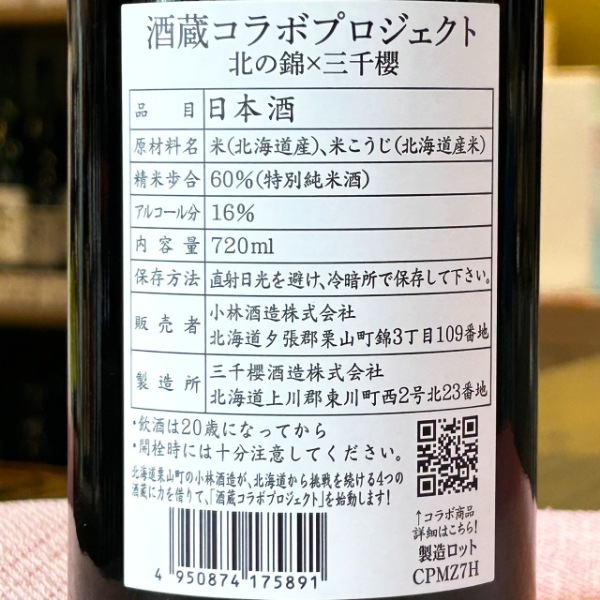 北の錦 (きたのしき) ×三千櫻 北海道 酒蔵コラボプロジェクト 720ml