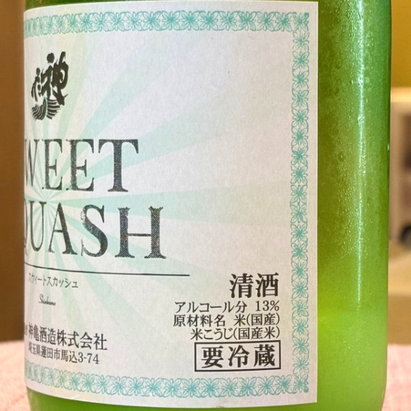 神亀 (しんかめ) SWEET SQUASH 活性にごり酒 720ml [季節限定