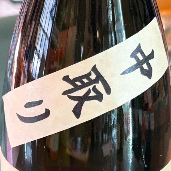 姿 (すがた) 中取り 山田錦 純米吟醸 無濾過生原酒 1800ml / 720ml