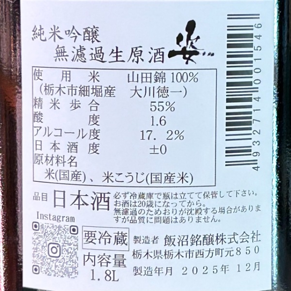 姿 (すがた) 中取り 山田錦 純米吟醸 無濾過生原酒 1800ml / 720ml