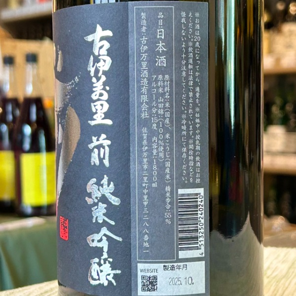 古伊万里前 (こいまり さき) 純米吟醸 901 1800ml / 720ml [限定酒