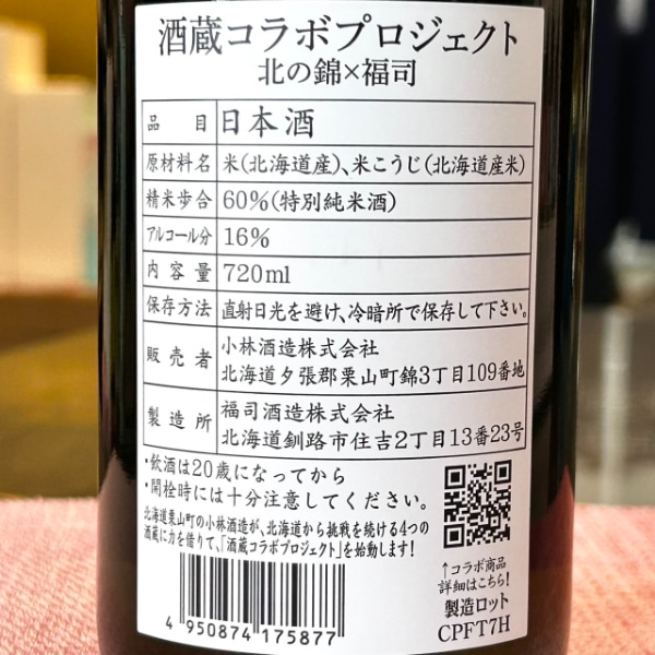 北の錦 (きたのしき) ×福司 北海道 酒蔵コラボプロジェクト 720ml