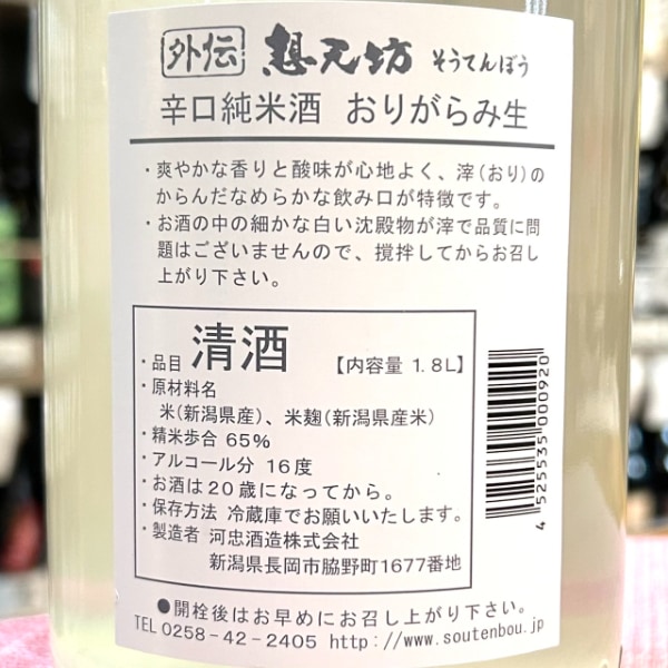 想天坊 (そうてんぼう) 外伝 辛口純米 おりがらみ生 1800ml / 720ml