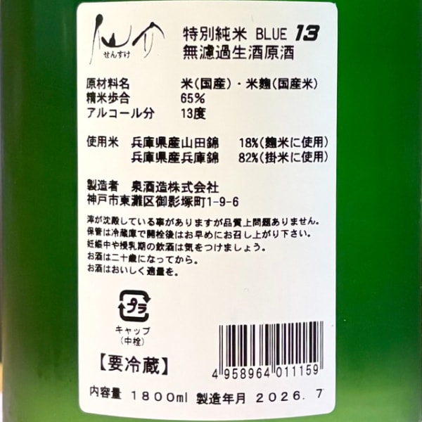 仙介 (せんすけ) 特別純米 BLUE13 無濾過生原酒 1800ml / 720ml [季節