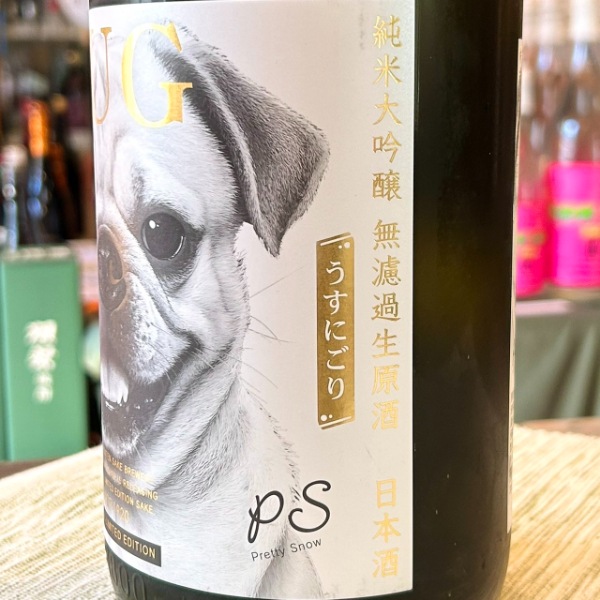 林本店 (はやしほんてん) PUG パグ 純大 無濾過生原 ～Pretty Snow