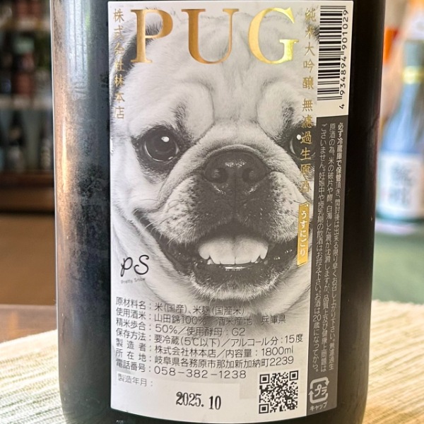 林本店 (はやしほんてん) PUG パグ 純大 無濾過生原 ～Pretty Snow
