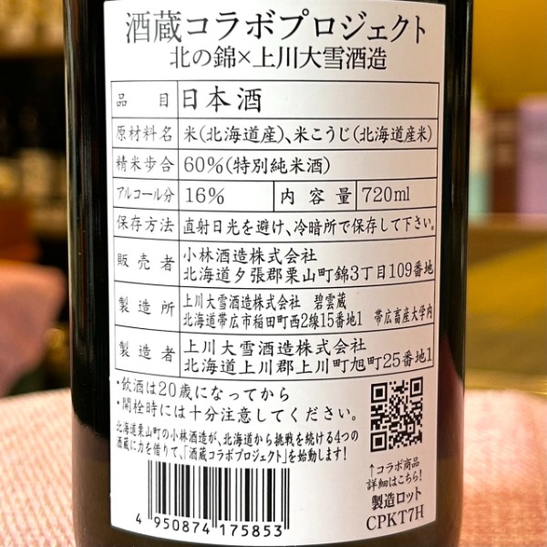 北の錦 (きたのしき) ×上川大雪 北海道 酒蔵コラボプロジェクト 720ml