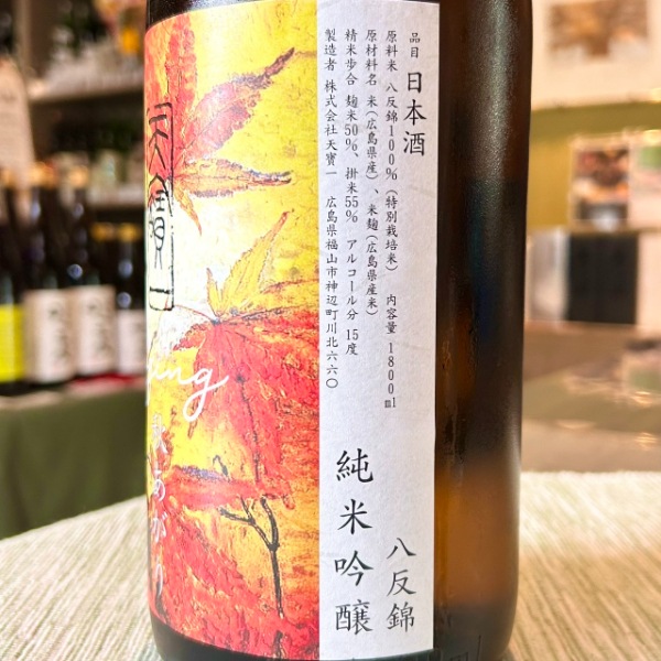 天寶一 (てんぽういち) 八反錦純吟 秋あがり 1800ml / 720ml [季節限定