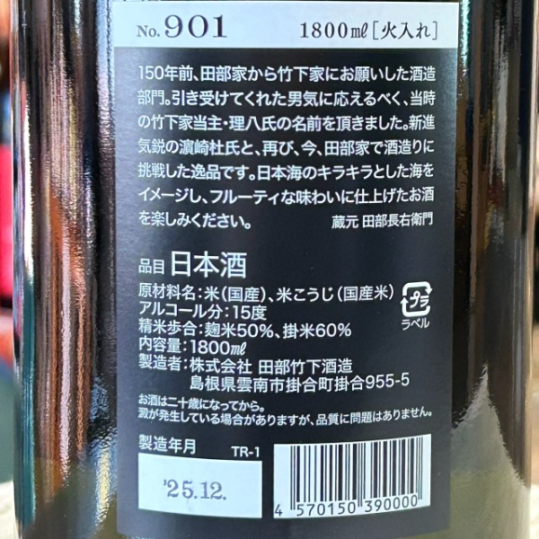 理八 (りはち) 純米吟醸 901号 火入れ 1800ml / 720ml [不定期入荷