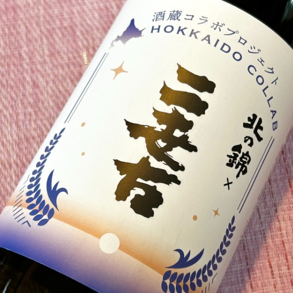 北の錦 (きたのしき) ×二世古 北海道 酒蔵コラボプロジェクト 720ml