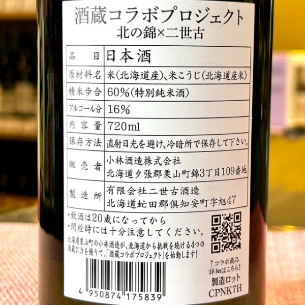 北の錦 (きたのしき) ×二世古 北海道 酒蔵コラボプロジェクト 720ml