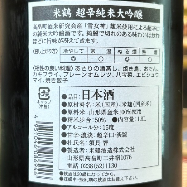 米鶴 (よねつる) 超辛 純米大吟醸 1800ml [季節限定] ｜日本酒｜若松屋酒店