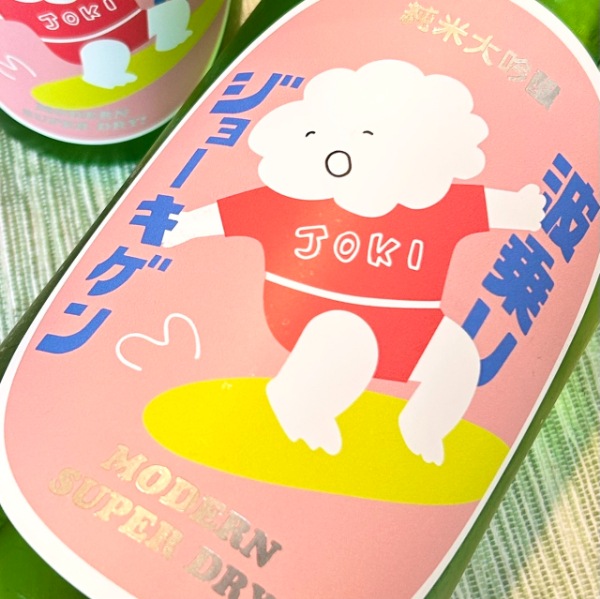 上喜元 (じょうきげん) 波乗りジョーキゲン モダン超辛口 純米大吟醸