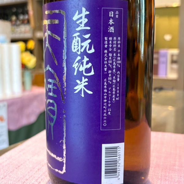 天寶一 (てんぽういち) 生もと純米酒 1800ml / 720ml [季節限定
