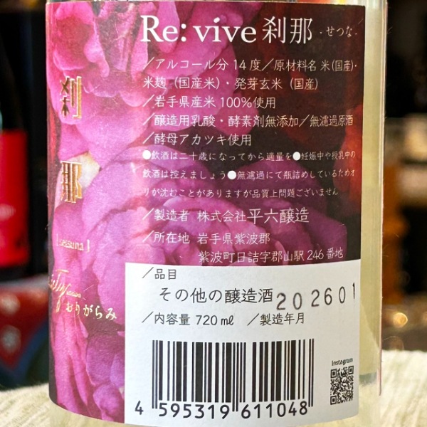 平六醸造 (ひらろくじょうぞう) Re:vive 刹那 -せつな- おりがらみ