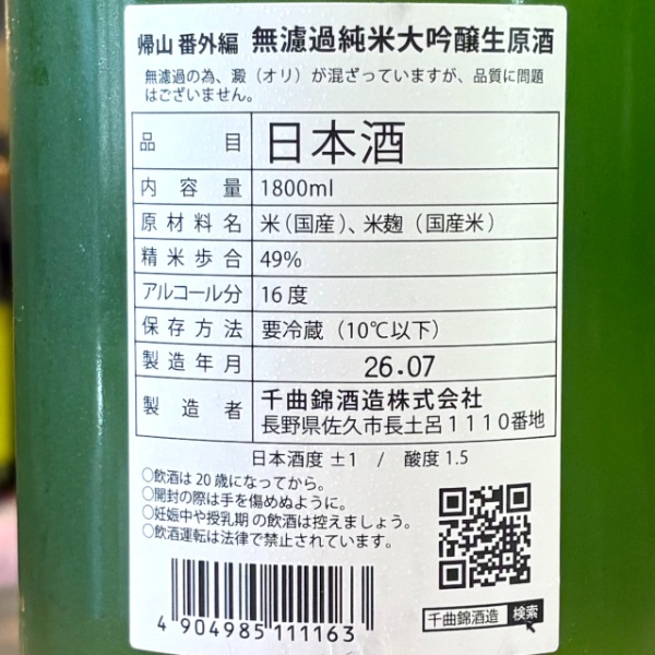 帰山 (きざん) Extra Edition 無濾過 純米大吟醸 生原酒 1800ml