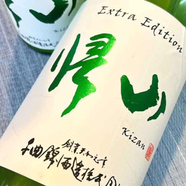 帰山 (きざん) Extra Edition 無濾過 純米大吟醸 生原酒 1800ml