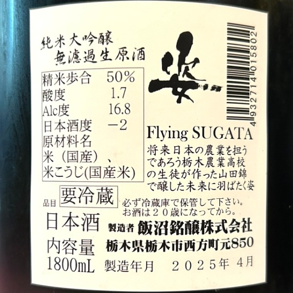 姿 (すがた) 純米大吟醸 無濾過生原酒 Flying SUGATA 1800ml / 720ml