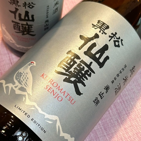 黒松　将来楽しみです 松の司 純米大吟醸 黒 | Sake World