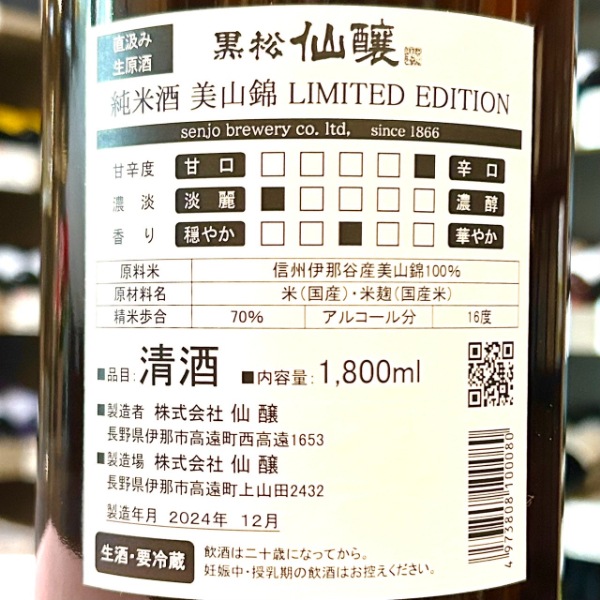 黒松仙醸 (くろまつせんじょう) 純米酒 美山錦 直汲み 生原酒 1800ml