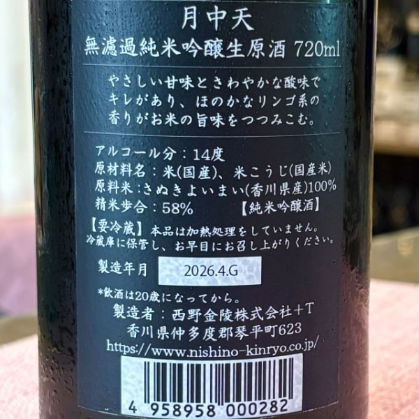 月中天 (げっちゅうてん) 無濾過 純米吟醸 生原酒 720ml [季節限定
