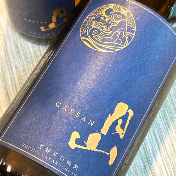 月山 (がっさん) 芳醇辛口純米 しぼりたて 無濾過生 1800ml / 720ml