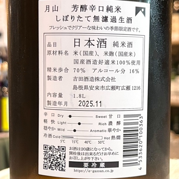 月山 (がっさん) 芳醇辛口純米 しぼりたて 無濾過生 1800ml / 720ml