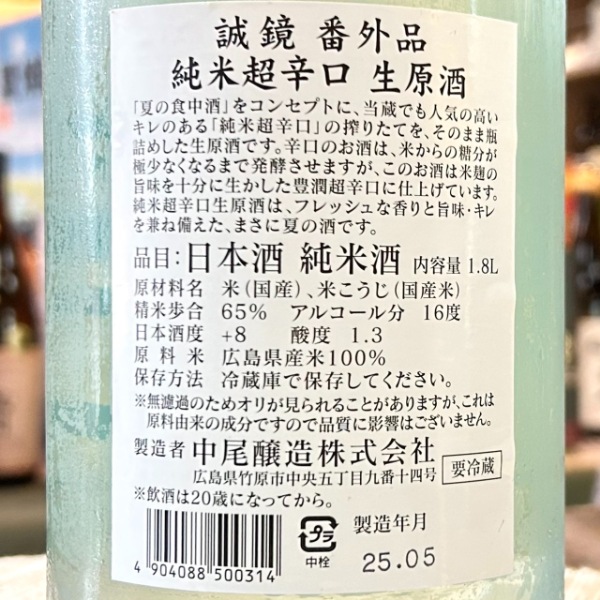 誠鏡 (せいきょう) 純米超辛口 生原酒 1800ml [季節限定] ｜日本酒