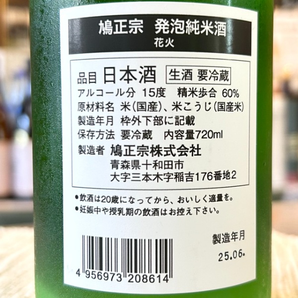 鳩正宗 (はとまさむね) 瓶内二次発酵型 発泡純米酒 花火 本生