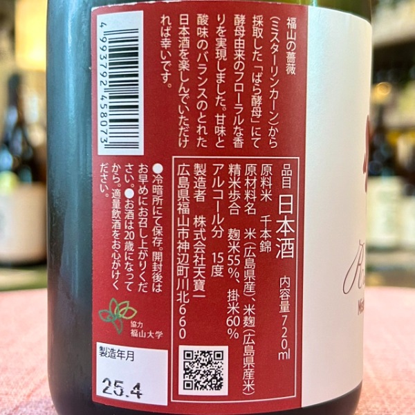 天寶一 (てんぽういち) ばら酵母仕込み ローズマインド 720ml [限定酒