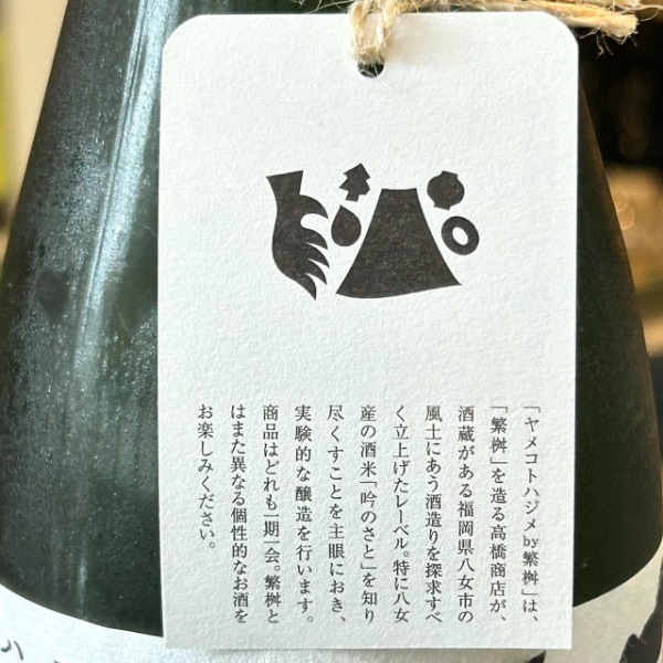 ●高橋はじめ逸品こけし　美品● 繁桝 (しげます) ヤメコトハジメ #5 720ml [季節限定] ｜日本酒
