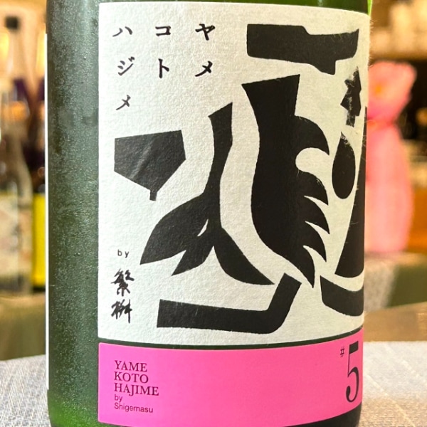 繁桝 (しげます) ヤメコトハジメ #5 720ml [季節限定] ｜日本酒
