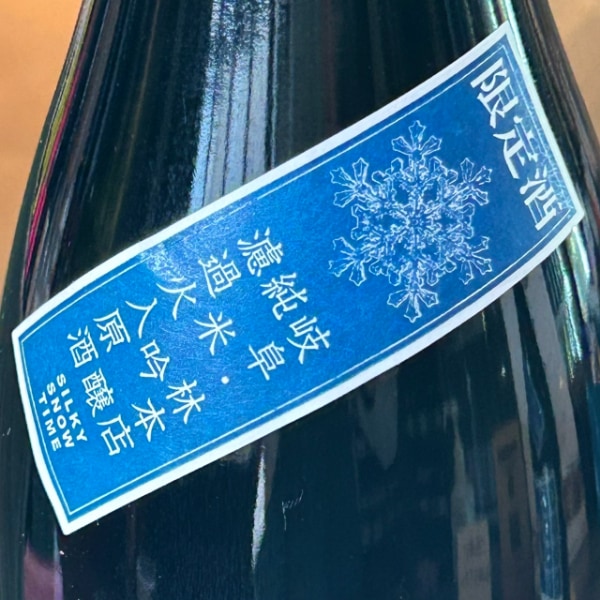 林本店 (はやしほんてん) シルキースノータイム SILVER WORLD 1800ml