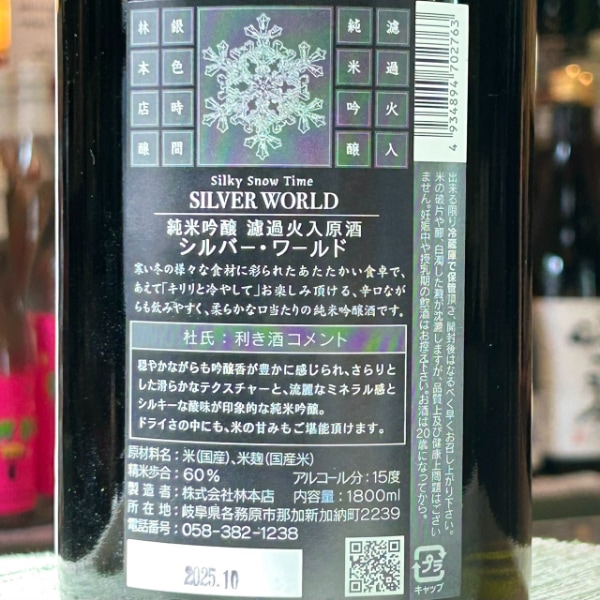 林本店 (はやしほんてん) シルキースノータイム SILVER WORLD 1800ml 林本店 (はやしほんてん) シルキースノータイム SILVER WORLD 1800ml