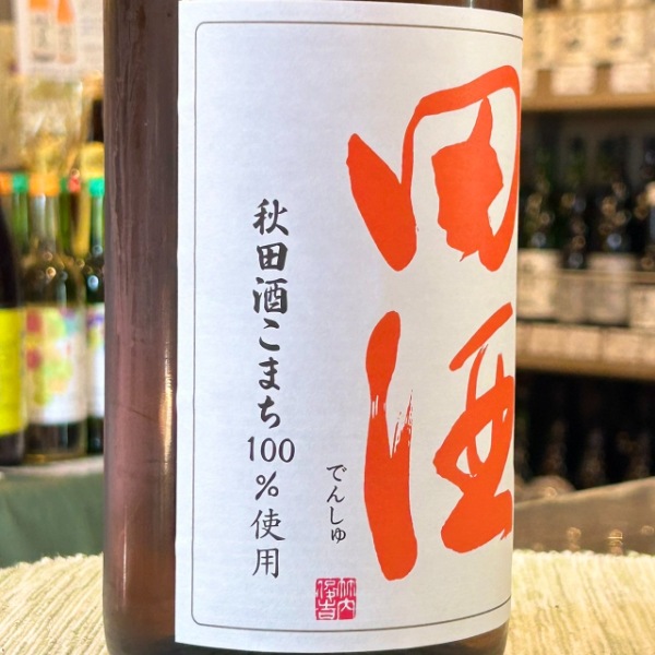 田酒 (でんしゅ) 特別純米酒 秋田酒こまち 1800ml / 720ml [季節限定